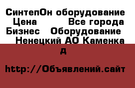 СинтепОн оборудование › Цена ­ 100 - Все города Бизнес » Оборудование   . Ненецкий АО,Каменка д.